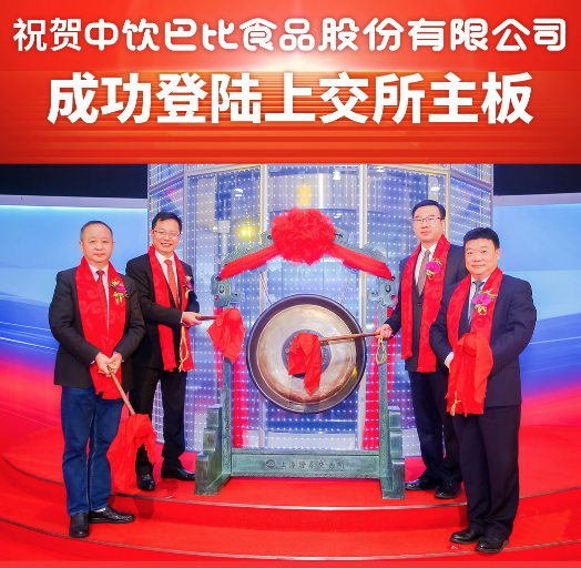 中国包子第1股丨优发国际食品首次公开发行A股上市仪式！